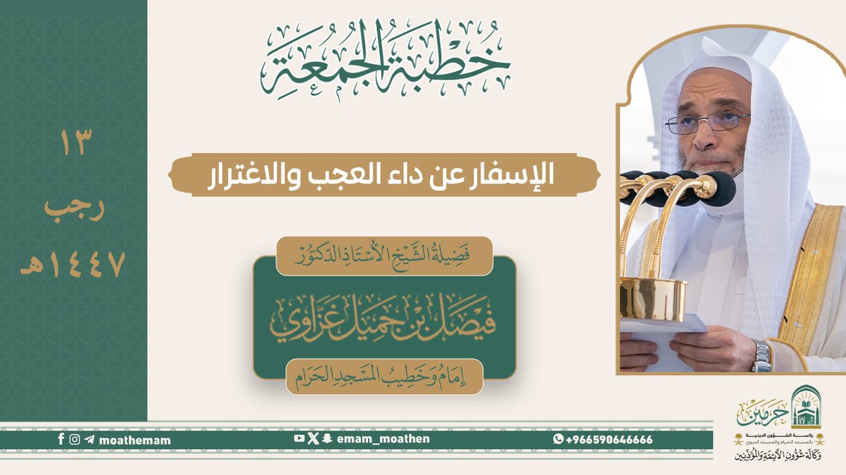 خطبة الجمعة ١٣ رجب ١٤٤٧هـ من منبر المسجد الحرام لفضيلة الشيخ أ.د. #فيصل_غزاوي -حفظه الله-. (الإسفار عن داء العجب والاغترار).