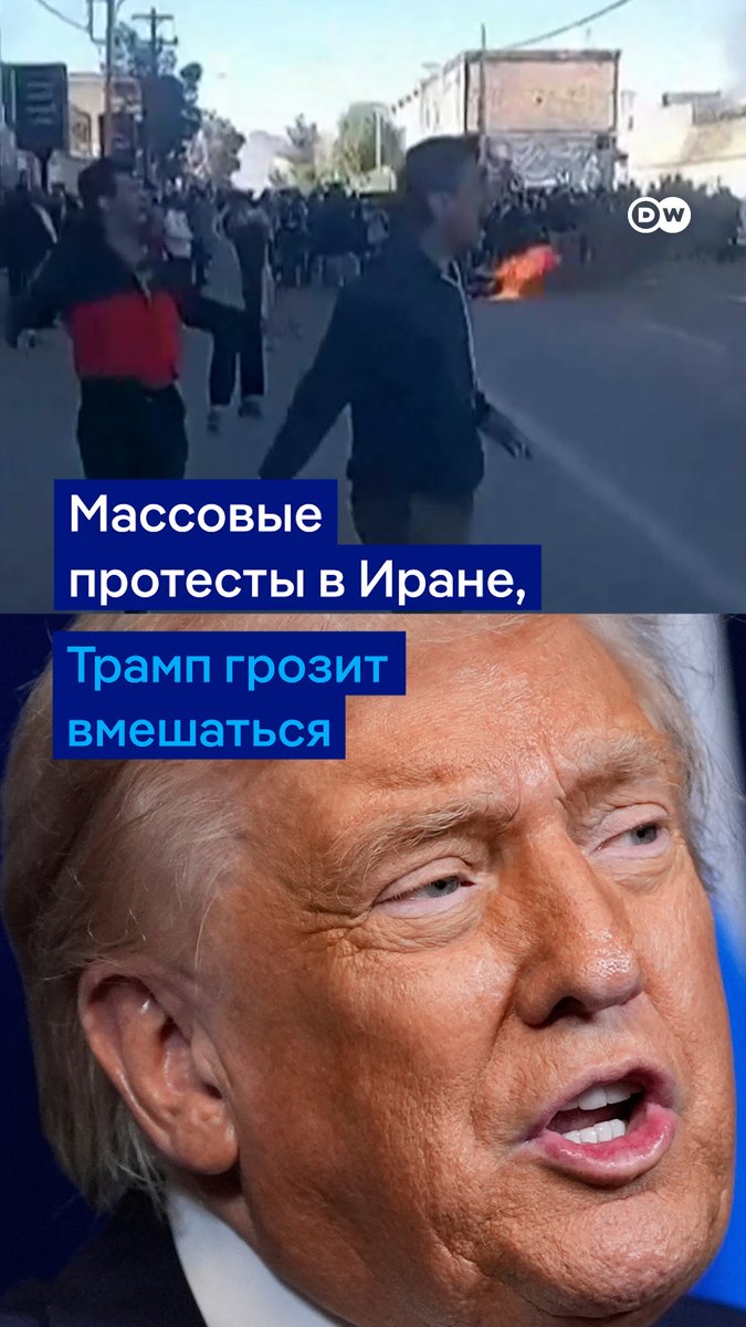 В Иране усиливаются протесты. Они начались в конце 2025 года из-за ухудшения экономической ситуации в стране. Сообщается о нескольких погибших. Дональд Трамп пригрозил, что США вмешаются, если иранские власти будут стрелять по протестующим. Кадры из разных городов Ирана