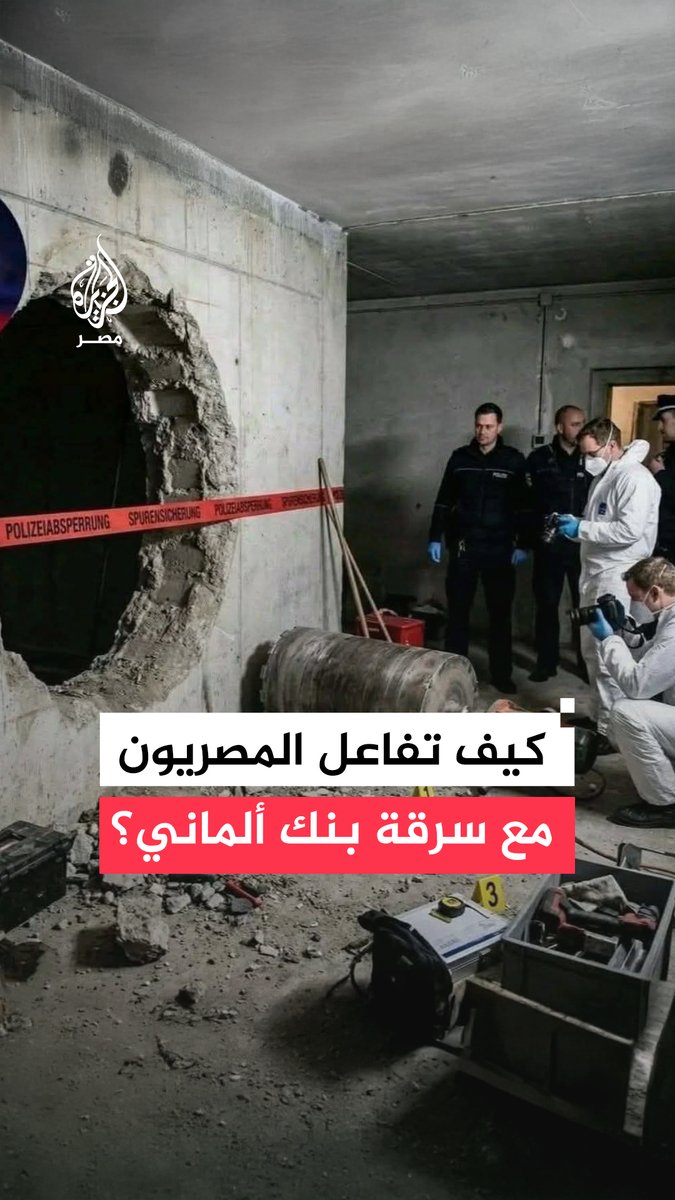 سرقة 30 مليون يورو في عملية سطو بنكي غير متوقعة.. كيف تفاعل #المصريون مع سرقة بنك #ألماني شهير في إجازة أعياد الميلاد؟