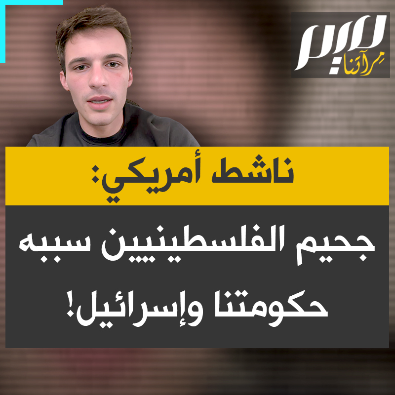 الناشط الأمريكي كاميرون كاسكي يروي شهادته بعد زيارته الضفة الغربية: "ما رأيته هناك يتجاوز كل تصور؛ إنه جحيم خلقته حكومتنا وإسرائيل.. المستوطنون يقتلون الفلسطينيين أمام القوات الإسرائيلية وبمساعدتها، ويمارسون عليهم العنف والإهانة يوميا".