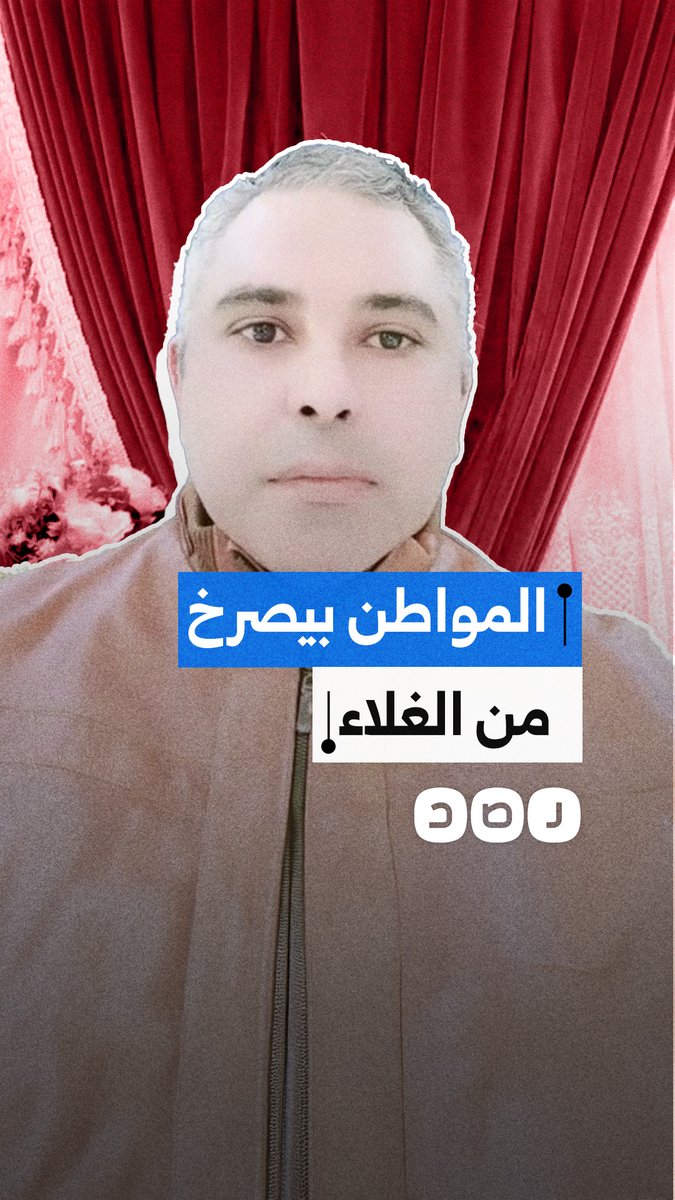 مواطن يستغيث من ارتفاع الأسعار والغلاء ويتهم الحكومة بخداع المواطنين