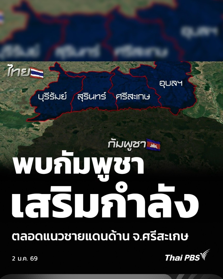 พบกัมพูชา เสริมกำลัง ตลอดแนวชายแดนด้าน จ.ศรีสะเกษ | ข่าวค่ำ วันนี้ (2 ม.ค. 69) พบความเคลื่อนไหวทหารกัมพูชาบริเวณชายแดนไทย-กัมพูชา ช่วง จ.ศรีสะเกษ ที่มีการเสริมกำลังเข้ามาตามแนวปะทะ แม้สถานการณ์ยังเป็นปกติ แต่ฝ่ายไทยจับตาความเคลื่อนไหวนี้อย่างใกล้ชิด #ไทยกัมพูชา #ThaiPBS