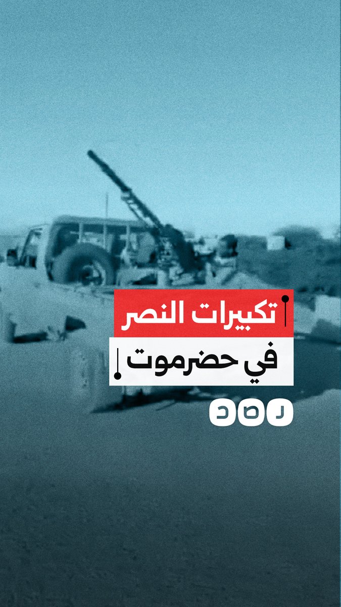 قوات المجلس السيادي اليمني تسيطر على معسكر الخشعة التابع للمجلس الانتقالي المدعوم إماراتيا في حضرموت
