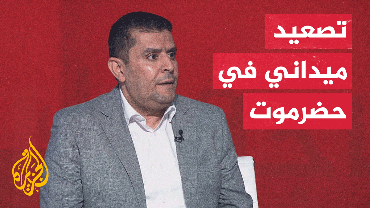 التطورات العسكرية والسياسية تتشابك في حضرموت كبرى محافظات البلاد، بعد غارات للتحالف استهدفت قوات المجلس الانتقالي، بالتزامن مع إعلان السلطات المحلية بدء عملية لتسلُم المعسكرات، في وقت تؤكد فيه أن ما يجري ليس إعلان حرب #الأخبار