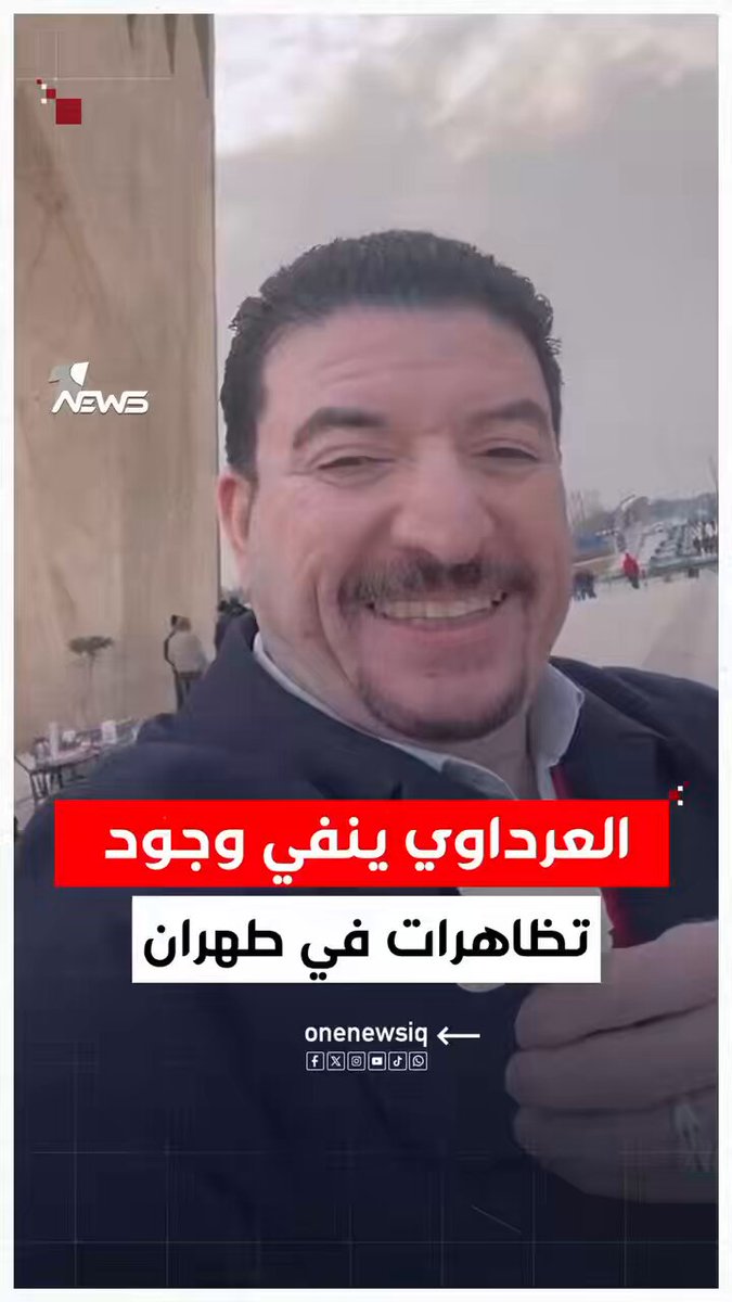 الزىِوگ الولائي الشروگي عباس العرداوي ينفي وجود أي مظاهرات في طهران ! العرداوي يصف إيران بـ " إيران الإسلام " ! من نگول إلكم إن التبعية في وسط وجنوب العراق إيرانيين أكثر من الإيرانيين أنفسهم نعرف شنو نگول والأدلة كثيرة!