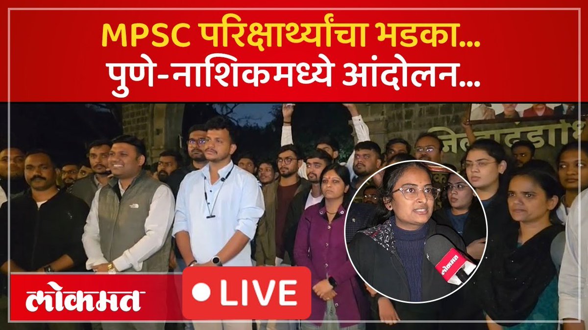 पुण्याच्या एमपीएससी आंदोलनाचे पडसाद नाशिकमध्ये विद्यार्थी आक्रमक #LokmatNews #MaharashtraNews #NashikNews #MarathiNews