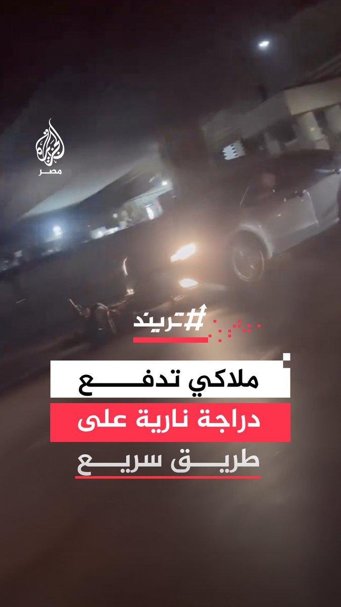 سيارة ملاكي تثير الصدمة بدفعها دراجة نارية أمامها مطلقة شررًا كثيفًا على طريق سريع وسط ذهول مواطن حاول اللحاق بقائدها لتنبيهه قبل اكتشاف السبب #تريند