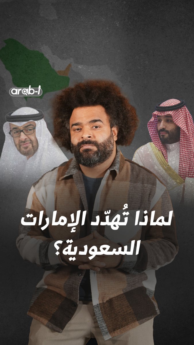 كيف تغيّر مسار السعودية - الإمارات واختلفت المشاريع والمصالح؟ الإجابة في تل أبيب Faisal Adel