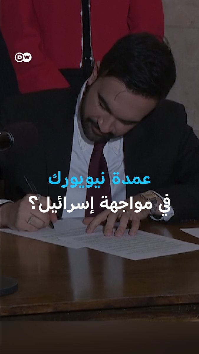 إلغاء الحظر على مقاطعة إسرائيل وإلغاء اعتماد تعريف لمعاداة السامية.. قراران مثيران للجدل من عمدة نيويورك الجديد #زهران_ممداني.