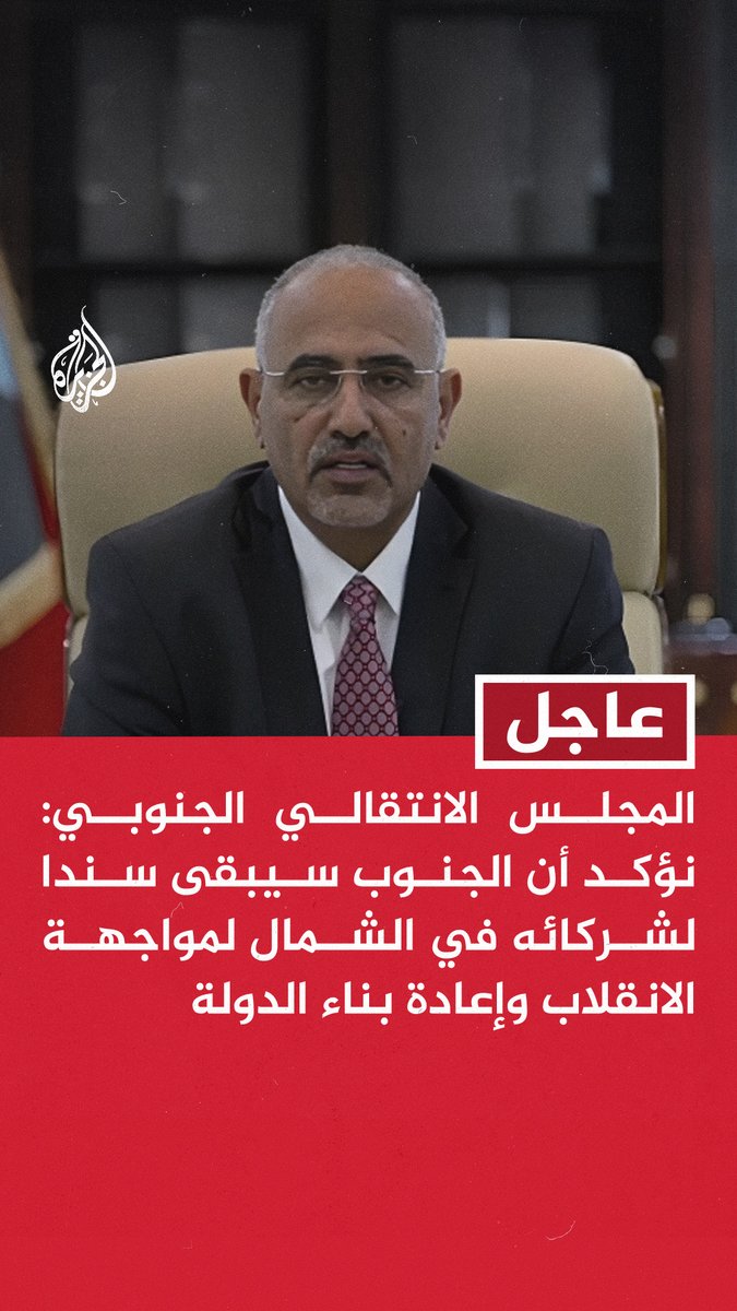 #عاجل | المجلس الانتقالي الجنوبي: نؤكد أن الجنوب سيبقى سندا لشركائه في الشمال لمواجهة الانقلاب وإعادة بناء الدولة - ندعو لرعاية حوار جنوبي شمالي يفضي لاستفتاء شعبي لحق تقرير المصير وفق آليات سلمية - ندعو المجتمع الدولي لرعاية محادثات بشأن مسار وآليات تضمن حقوق شعب الجنوب