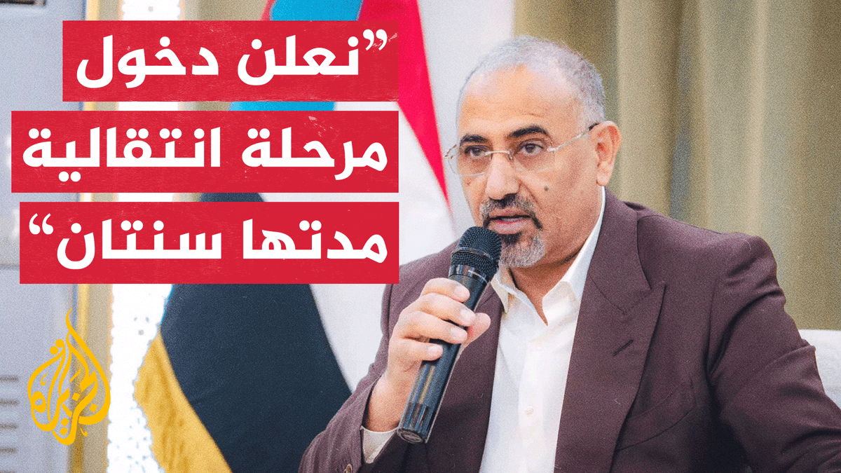 رئيس المجلس الانتقالي الجنوبي في اليمن يعلن بدء فترة انتقالية مدتها عامان يتبعها استفتاء على استقلال الجنوب #الأخبار