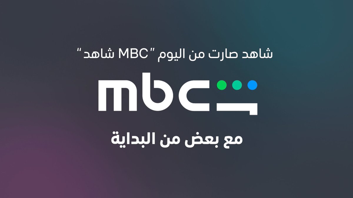 شاهد من اليوم صارت MBC شاهد #MBCShahid