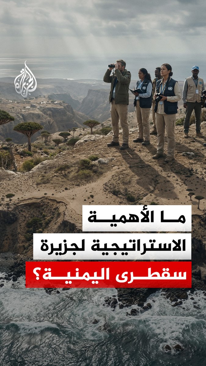 منظمة الأمم المتحدة "يونسكو" ترسل بعثة رقابة دولية إلى جزيرة سقطرى اليمنية لتوثيق الانتهاكات.. ما الأهمية الاستراتيجية لهذه الجزيرة؟ #الجزيرة_رقمي