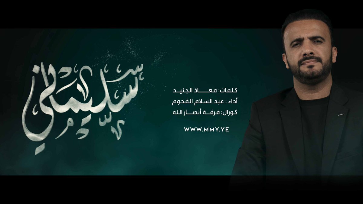 كليب سليماني -- جاءَ و(القُدسُ) بين عينيهِ وعدٌ وجهُهُ رُوحُ سُورةِ الإسراءِ -- أداء| عبدالسلام القحوم كلمات | معاذ الجنيد كورال فرقة أنصار الله