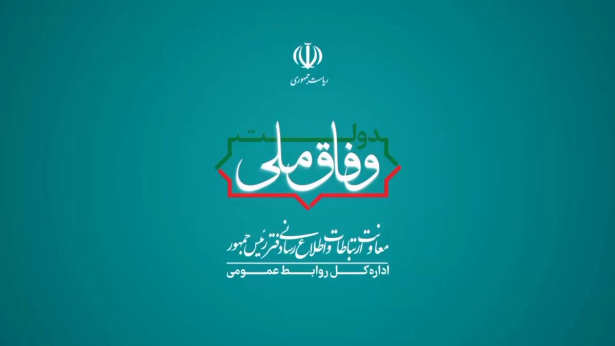 رئیس جمهور : نباید اجازه داد برای کسی مشکلی ایجاد شود یا بی‌دلیل بازداشتی صورت گیرد و حتی لازم است مشکلاتی که در روزهای اخیر برای برخی اصناف پیش آمده، با جدیت پیگیری و رفع شود. در صورت لزوم، شخصاً نیز برای حل این مسائل ورود خواهم کرد تا هیچ فردی بدون دلیل دچار مشکل نشود.