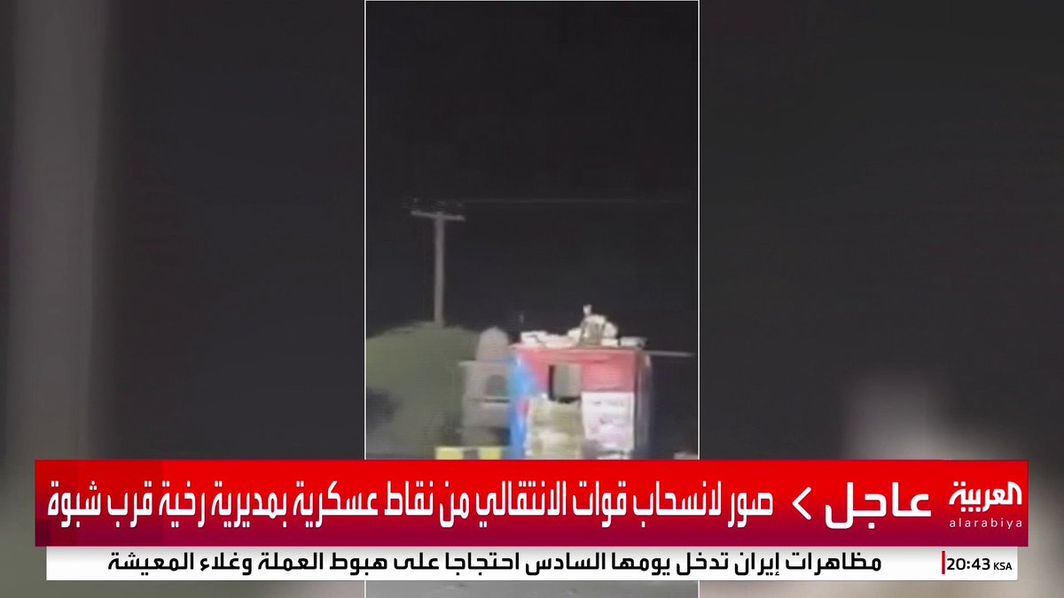 صور لانسحاب قوات الانتقالي من نقاط عسكرية بمديرية رخية قرب شبوة #قناة_العربية