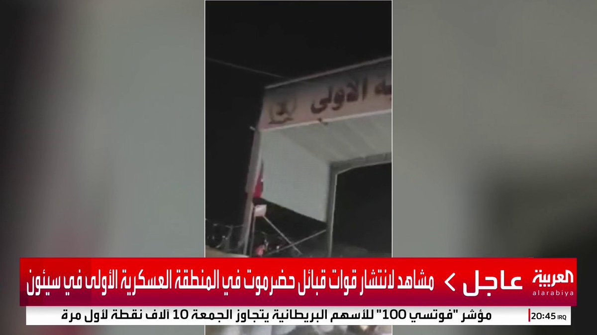 مشاهد لانتشار قوات قبائل حضرموت في المنطقة العسكرية الأولى في سيئون #قناة_العربية