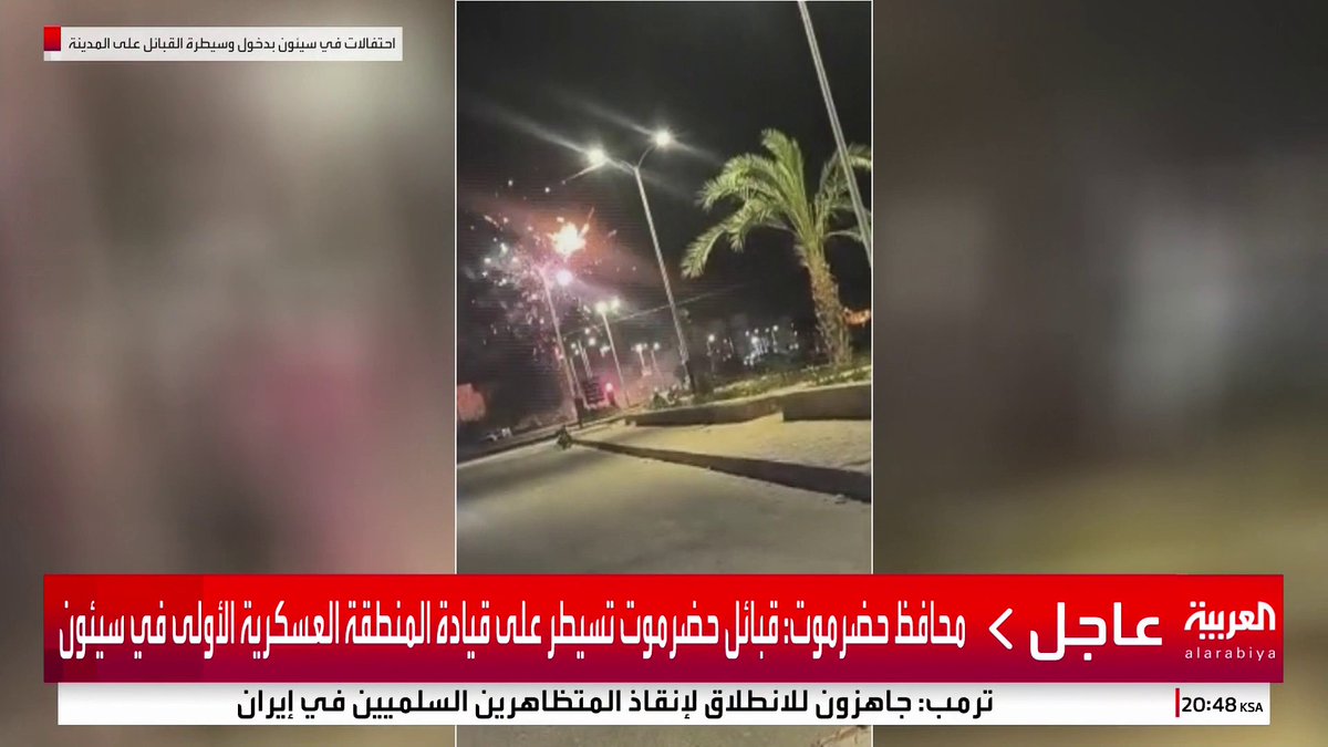 احتفالات في سيئون بعد دخول قبائل حضرموت إلى المدينة #قناة_العربية