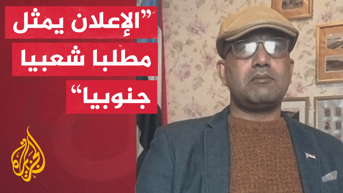 الإعلامي والمحلل السياسي أوسان بن سدة يقول إن الخطوة التي أقدم عليها المجلس الانتقالي الجنوبي ليست متأخرة، بل تمثل مطلبًا شعبيًا جنوبيًا، ولم تأتِ كمغامرة سياسية، وإنما نتيجة مشاورات وتداولات مع فاعلين دوليين #الأخبار