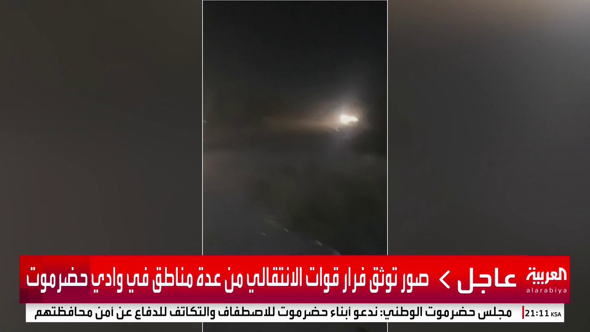 صور توثق فرار قوات الانتقالي من عدة مناطق في وادي حضرموت #قناة_العربية
