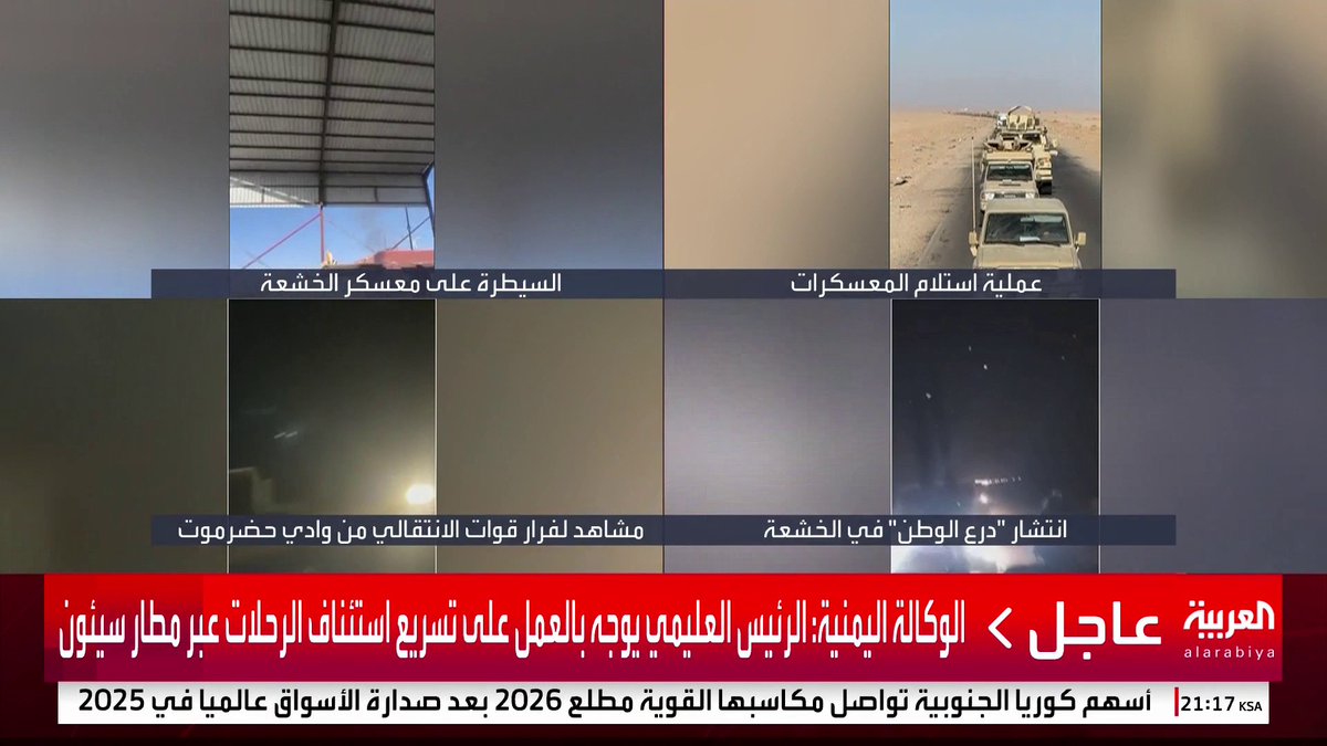 الوكالة اليمنية: الرئيس العليمي يتابع على مدار الساعة مسار استعادة المعسكرات بحضرموت #قناة_العربية