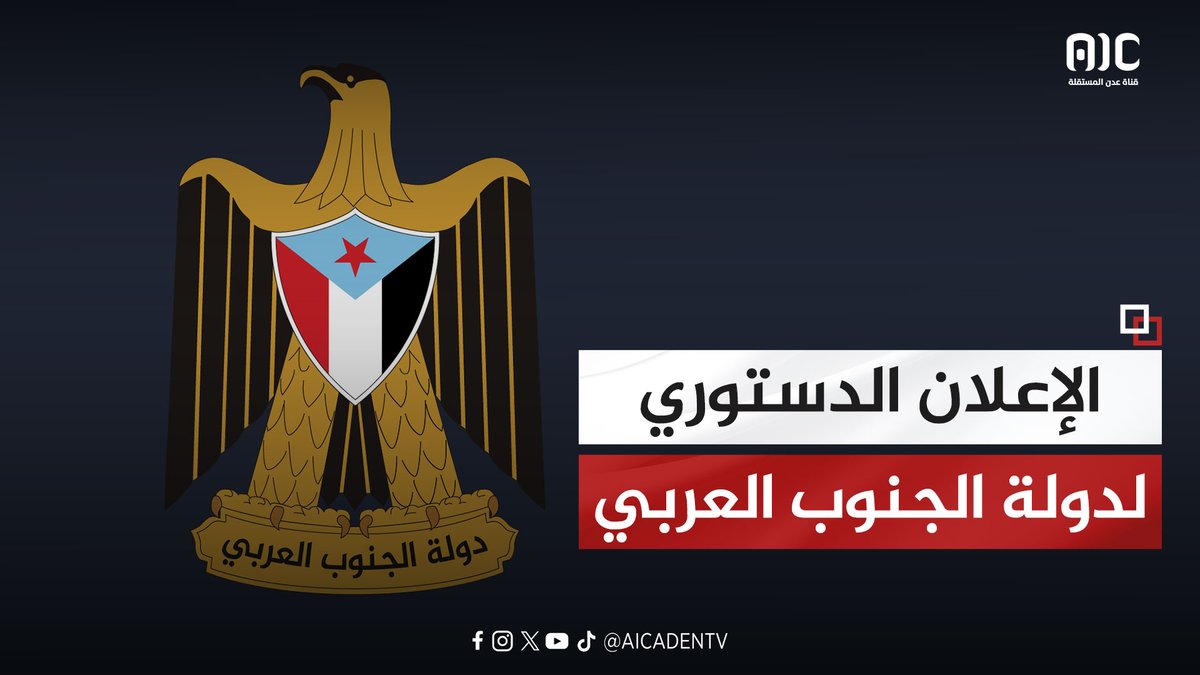 الإعلان الدستوري لدولة الجنوب العربي #عدوان_سعودي_شمالي_على_الجنوب #اعلان_دولة_الجنوب_العربي #قتله_شعب_الجنوب #عدن_المستقلة #AIC