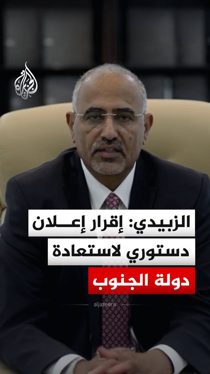 رئيس المجلس الانتقالي الجنوبي في اليمن عيدروس الزبيدي يقول إنه تم إقرار إعلان دستوري لاستعادة دولة الجنوب، سيبدأ تنفيذه اعتبارا من 2 يناير 2028 #فيديو