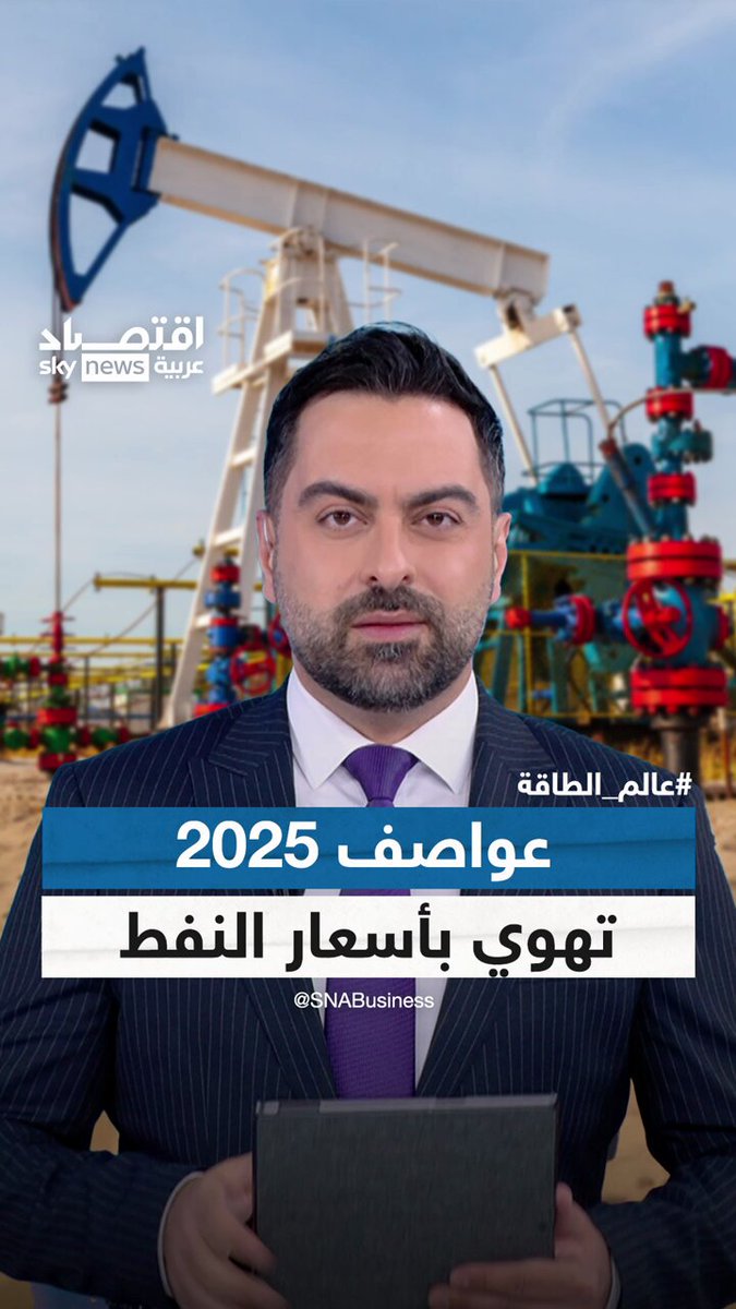 خلال 2025.. عاشت أسعار النفط أكبر انخفاض سنوي في 5 سنوات، فماذا ينتظر الأسواق في 2026؟ khaled kibbi #النفط #الطاقة #عالم_الطاقة #اقتصاد_سكاي