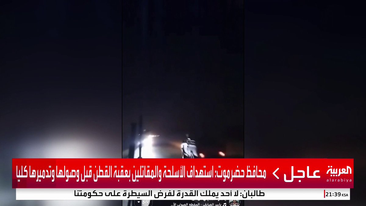 محافظ حضرموت: طلبنا من التحالف تدمير تعزيزات للانتقالي قبل وصولها للقطن غرب سيئون #قناة_العربية