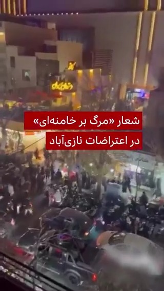 تصاویری از اعتراضات شبانه در نازی‌آباد در جنوب تهران٬ جمعه ۱۲ دی ۱۴۰۴ منتشر شده است. در این تصاویر صدای گروهی از معترضان شنیده می‌شود که شعار مرگ بر خامنه‌ای سر می‌دهند.