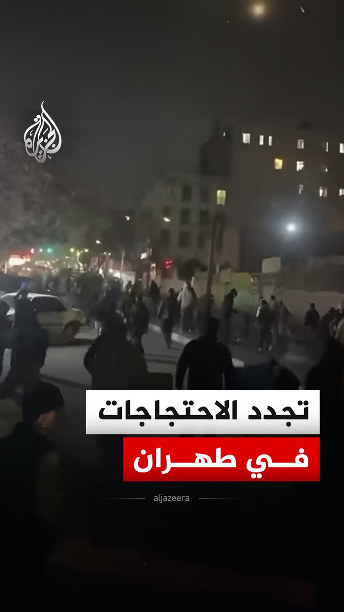 مشاهد توثق جانبًا من احتجاجات انطلقت في العاصمة طهران ومدينة قم وسط إيران، وذلك في ظل مظاهرات واسعة للتنديد بغلاء المعيشة والأزمة الاقتصادية في البلاد #فيديو