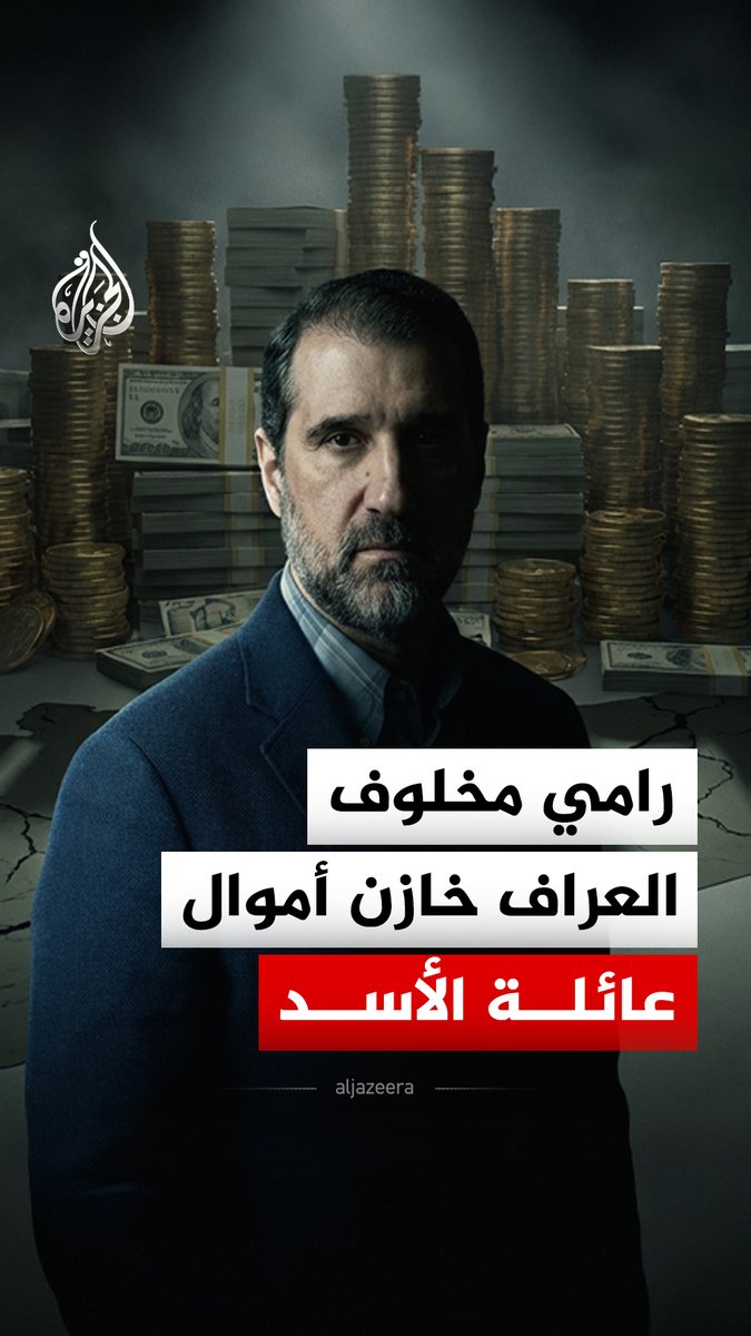 #الجزيرة تحصل على وثائق وتسجيلات حصرية تكشف دور رامي مخلوف في التخطيط لشن عمل عسكري ضد الحكومة السورية #الجزيرة_رقمي