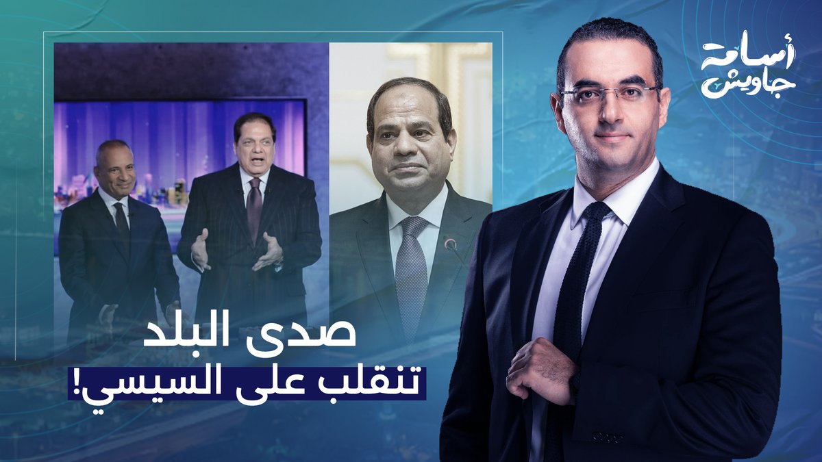 صدى البلد تُدين السيسي وتتهمه.. بيـ ـقـ ـ ـتل القـ ـ ـتيل ويمشي في جنـ ـازته!!