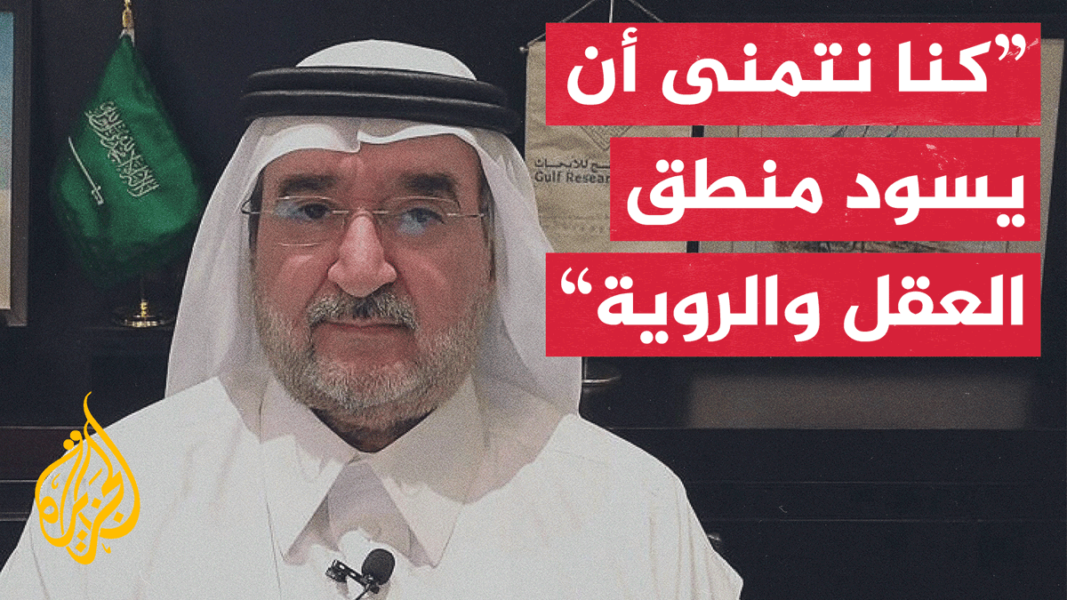 رئيس مركز الخليج للأبحاث عبد العزيز بن صقر يقول إن المملكة العربية السعودية أكدت في كل بياناتها على عدالة قضية أبناء الجنوب العربي #الأخبار