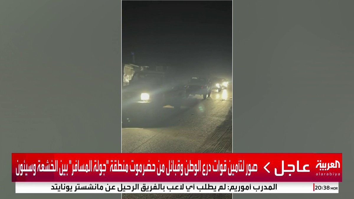 صور لتأمين قوات درع الوطن وقبائل من حضرموت منطقة "جولة المسافر" بين الخشعة وسيئون #قناة_العربية