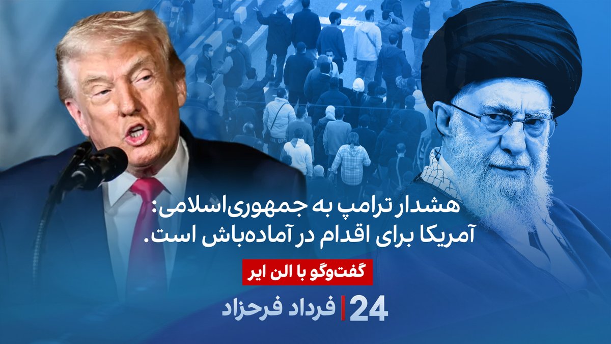 هشدار ترامپ به جمهوری‌اسلامی: آمریکا برای اقدام در آمادهباش است. گفتگو با الن ایر، پژوهشگر ارشد دیپلماسی در موسسه خاورمیانه، در برنامه #۲۴بافردادفرحزاد Alan Eyre