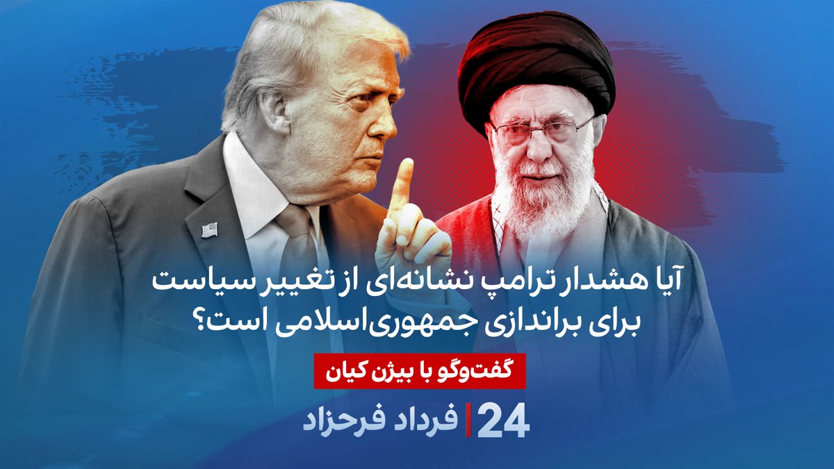 آیا هشدار ترامپ نشانه‌ای از تغییر سیاست برای براندازی جمهوری‌اسلامی است؟ گفتگو با بیژن کیان، کارشناس امنیت ملی در برنامه #۲۴بافردادفرحزاد Bijan R. Kian