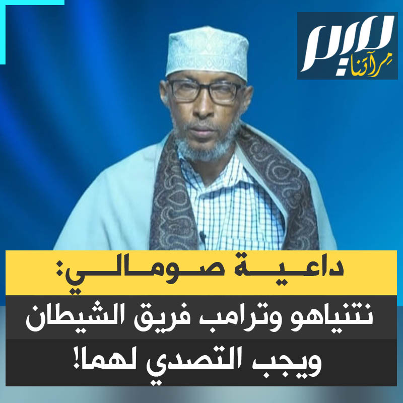 "نتنياهو وترامب وأتباعهم يمثلون فريق الشيطان".. تصريح ناري من الداعية الصومالي عبد الرزاق جير هاجم من خلاله نتنياهو وترامب، ورفض تمجيد الاحتلال، ووجه دعوة أخلاقية حاسمة لشعب أرض الصومال للتصدي لهم.