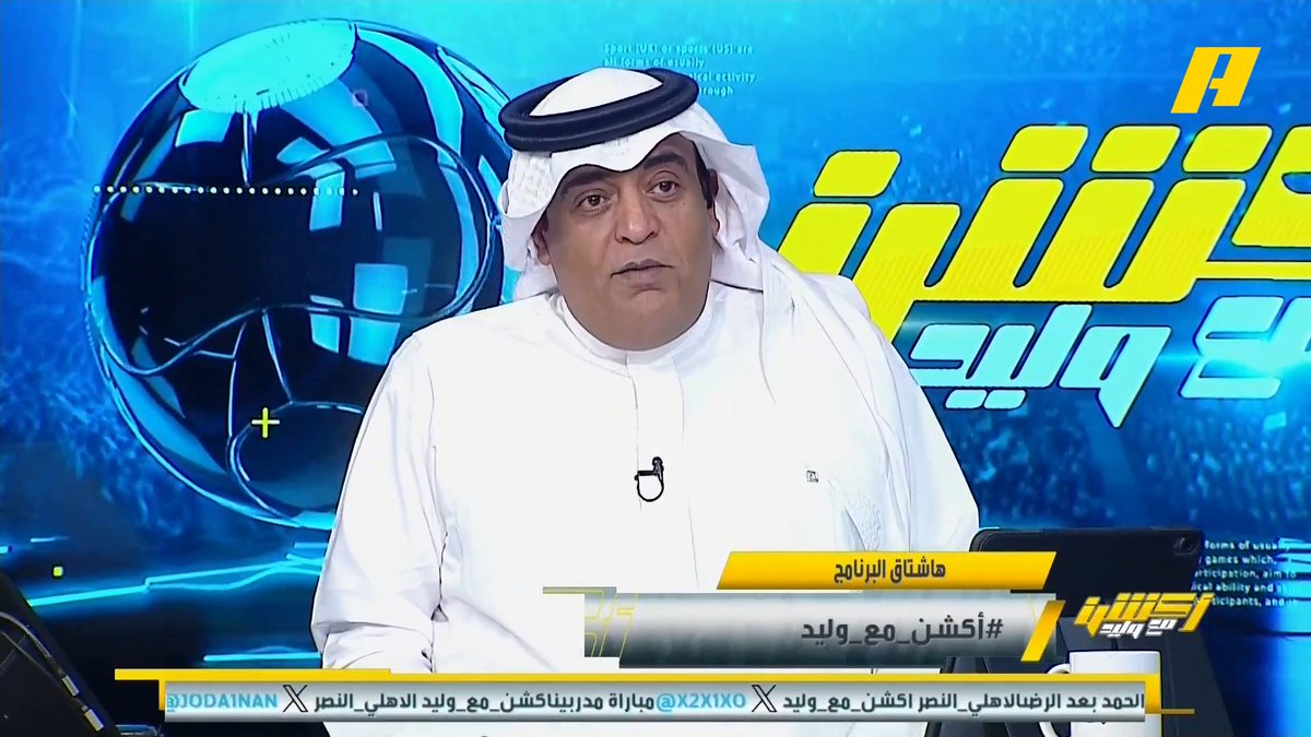 وليد الفراج: أعتذر لكل جمهور الأهلي عما قلته أن فوزهم قد يكون مفاجأة.. الأهلي من دون أنياب يفوز على النصر، ولا تقول أخطاء النصر لكن الأهلي كان بالموعد 💪🏻.. الأهلي يهدي الصدارة مقشرة للهلال 🎁 #الأهلي_النصر مجاناً على شاهد برنامج #اكشن_مع_وليد يومياً الساعة 11:30مساءً بتوقيت السعودية على #MBCAction
