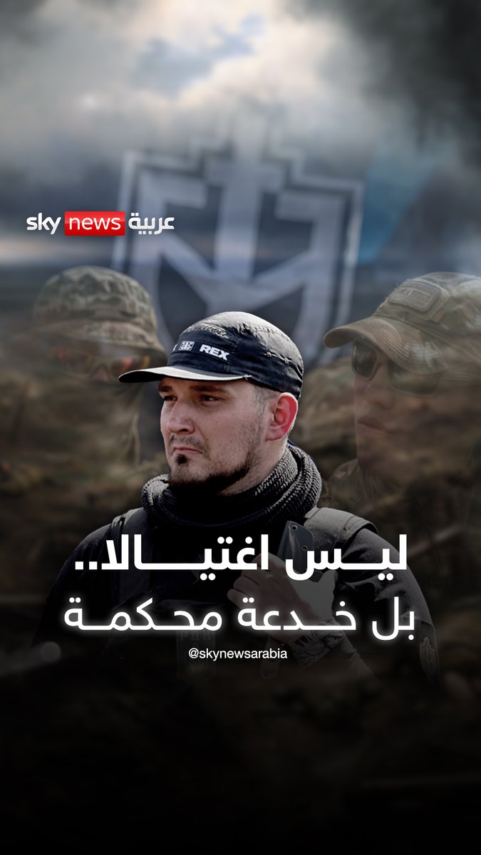 كيف خدعت أوكرانيا روسيا بعملية "الوفاة المزيفة" ؟ #روسيا #أوكرانيا #بوتين #زيلينسكي #سوشال_سكاي