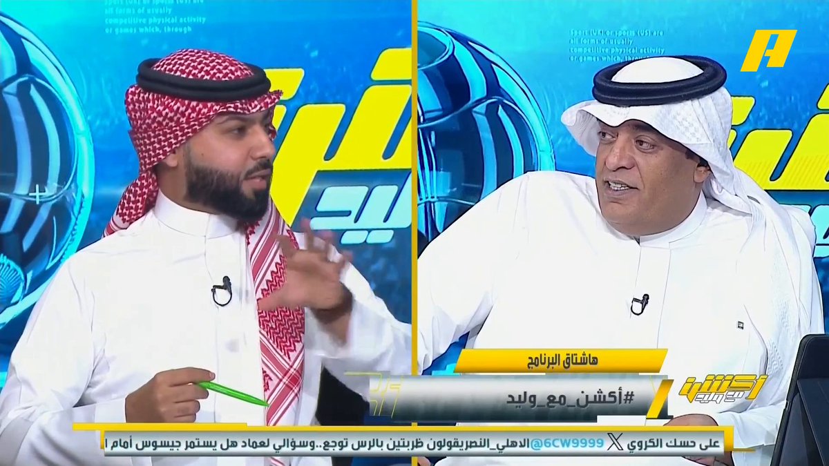 فيصل زيد: آخر بطولة للنصر أمام الأهلي قبل 51 عام .. الأهلي يتفوق على النصر في أقدمية التأسيس وإجمالي عدد البطولات والمواجهات .. من يحكم قارة آسيا يتحكم بجدولة الدوري متى ما يشاء . هاني الداود: هل كنت مدير المركز الإعلامي عندما هبط الأهلي ؟ #الاهلي_النصر مجاناً على شاهد برنامج #اكشن_مع_وليد يومياً الساعة 11:30مساءً بتوقيت السعودية على #MBCAction