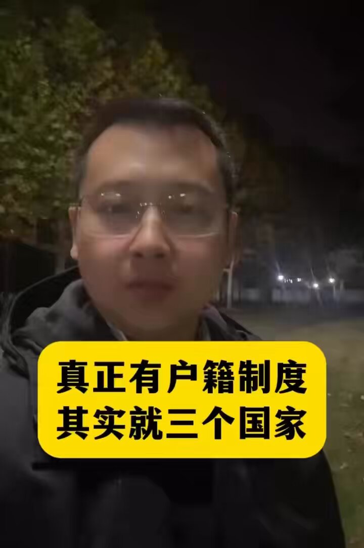 户籍制是优秀的制度吗？如果是优秀的制度，为什么全世界只有三个国家采用？共产党把户籍制沿用至今，就是在制造“制度性不公平”，同一个中国公民，因为户口不同，享受的是完全不同的人生起点。留守儿童、房地产，教育资源分配不公等社会问题都与户籍制有关，但中共却从来不去解决这些问题。