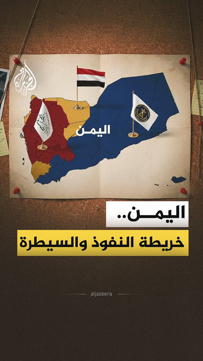 قبل التطورات الأخيرة.. تعرف على خريطة النفوذ والسيطرة وأطراف الصراع في #اليمن #الجزيرة_فيديو