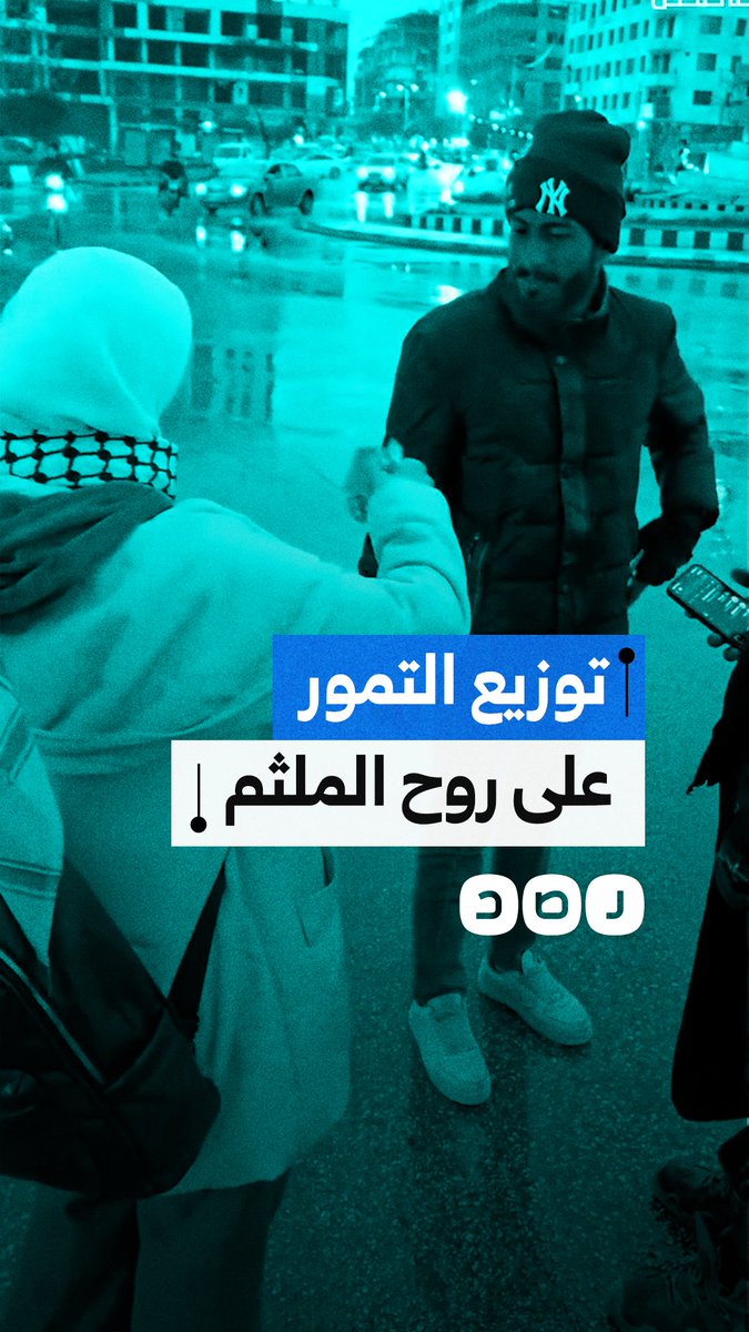 سوريون وفلسطينيون يوزعون التمور على روح الملثم في مدينة حمص