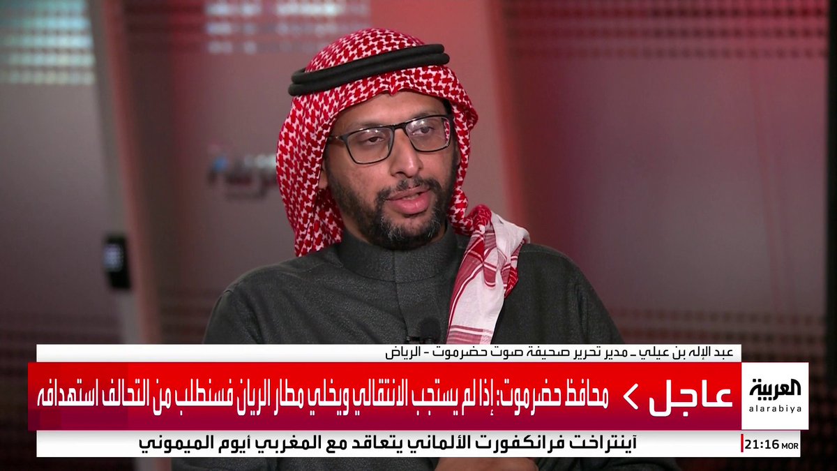 مدير تحرير صحيفة صوت حضرموت عبدالإله بن عيلي: . الانتقالي لن يبقى في حضرموت لأنه لا ينتمي للمحافظة محاولة الانتقالي اغتيال بن حبريش وغدره بالشركاء في الشرعية جعل المجتمع الحضرمي يتعامل مع المجلس كغزاة . دعوة محافظ حضرموت بالتعامل بكرامة مع عناصر الانتقالي في حال تسليم أنفسهم تستحق الإشادة والتقدير . الشرعية تتعامل بشهامة ونبل رغم اعتداءات الانتقالي في حضرموت . قبائل الكثير وتميم ونهد واجهت قوات الانتقالي قبل وصول درع الوطن.. ويجب استعادة أسراها سريعا . الانتقالي سيتفكك من الداخل.. والمجلس أنفق أموال الدولة على المظاهرات وليس تحسين البنية التحتية والخدمات #قناة_العربية