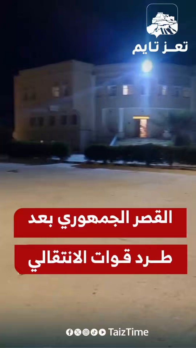 من داخل القصر الجمهوري في #سيئون بحضرموت بعد طرد قوات #الانتقالي #تعز_تايم #اليمن #yemen
