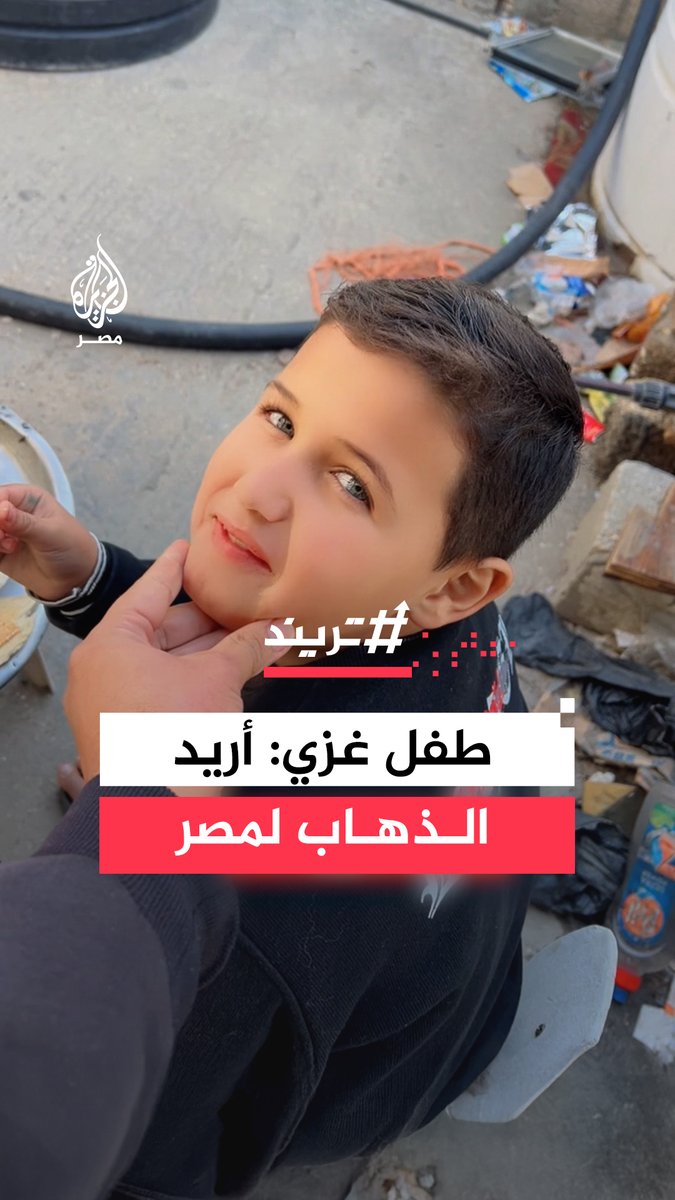 أمنية طفل غزي بزيارة #مصر تلامس قلوب المصريين وتلقى ترحيبًا عبر منصات التواصل الاجتماعي #تريند