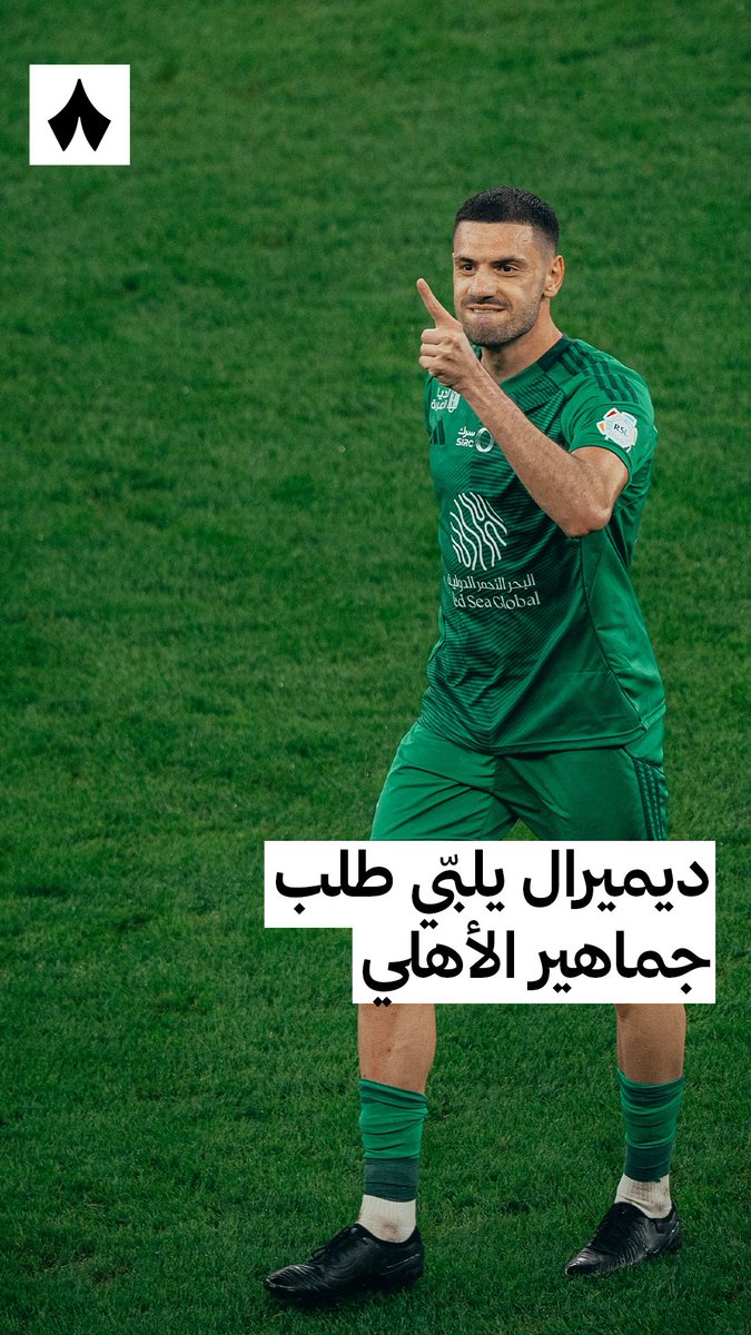 ديميرال يعوّض الغيابات في مباراة ⁧#الأهلي_النصر⁩ 💪🟢 تقرير يسلّط الضوء على أداء نجم الأهلي ديميرال خلال المباراة 🔍📊