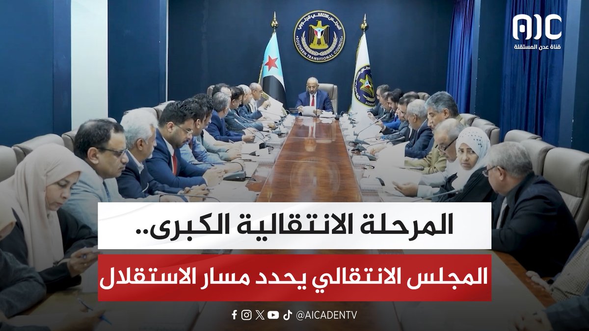 المرحلة الانتقالية الكبرى.. المجلس الانتقالي يحدد مسار الاستقلال "تقرير" #عدوان_سعودي_شمالي_على_الجنوب #اعلان_دولة_الجنوب_العربي #قتله_شعب_الجنوب #عدن_المستقلة #AIC