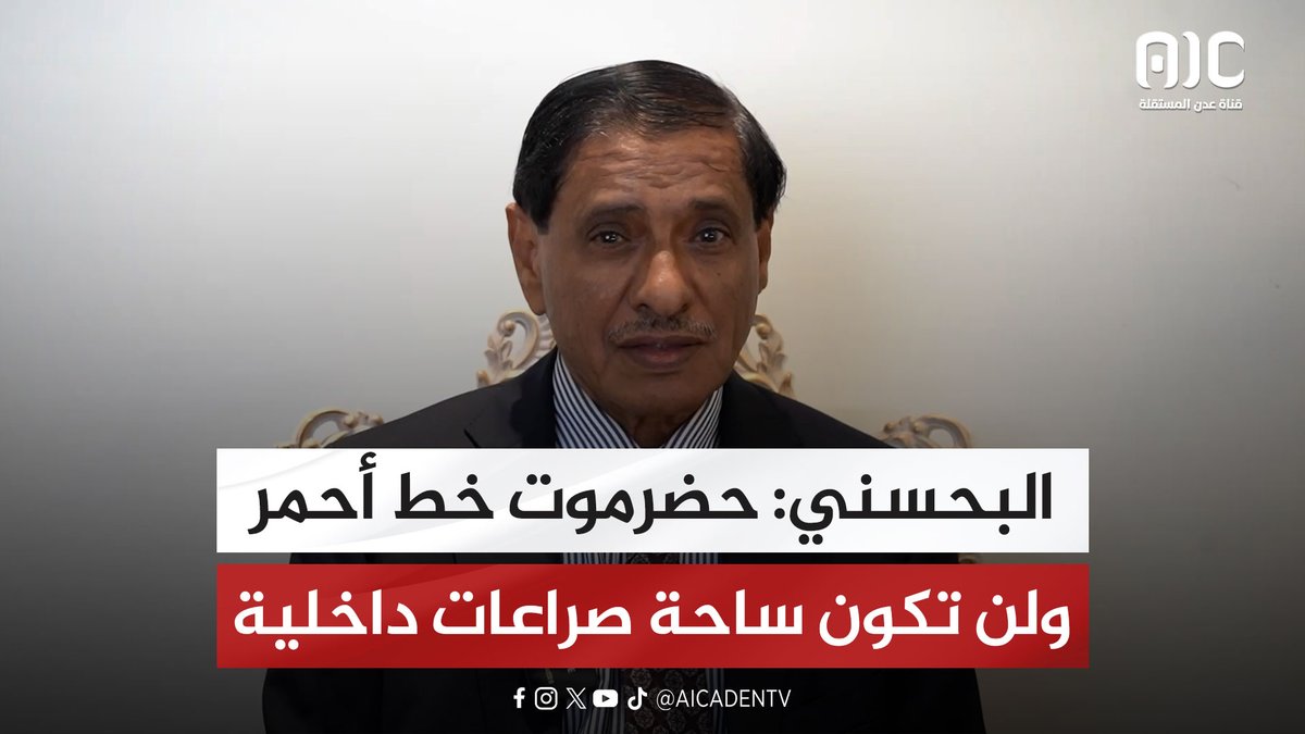 البحسني: حضرموت خط أحمر ولن تكون ساحة صراعات داخلية تخدم الحوثي #عدوان_سعودي_شمالي_على_الجنوب #اعلان_دولة_الجنوب_العربي #قتله_شعب_الجنوب #عدن_المستقلة #AIC